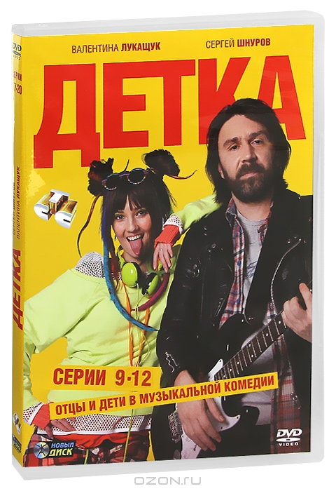 Детка: Серии 9-12