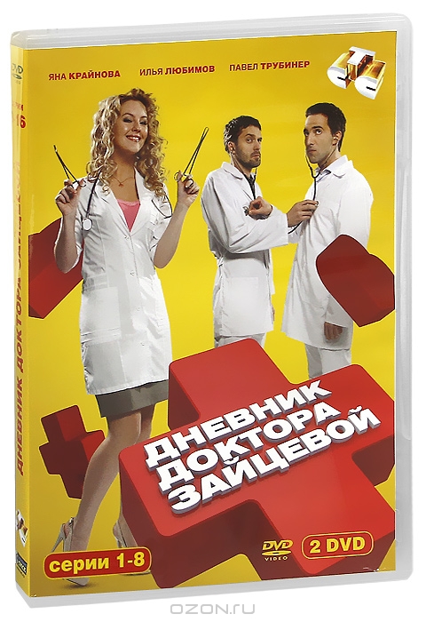 Дневник доктора Зайцевой: Серии 1-8