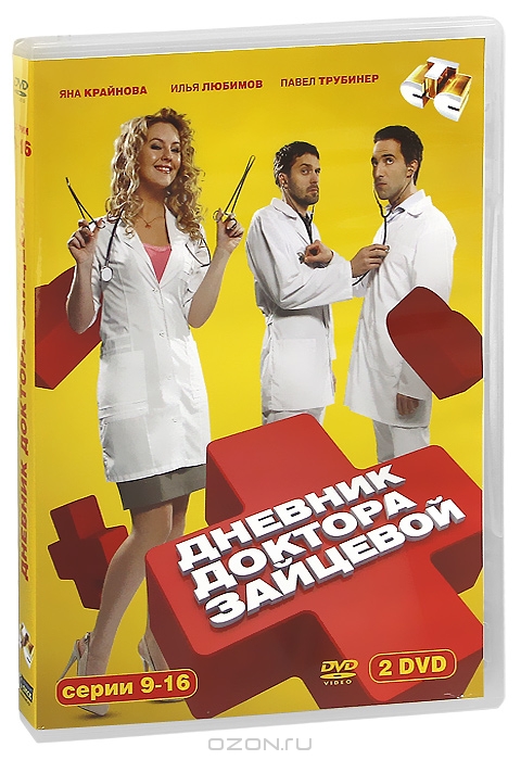 Дневник доктора Зайцевой: Серии 9-16
