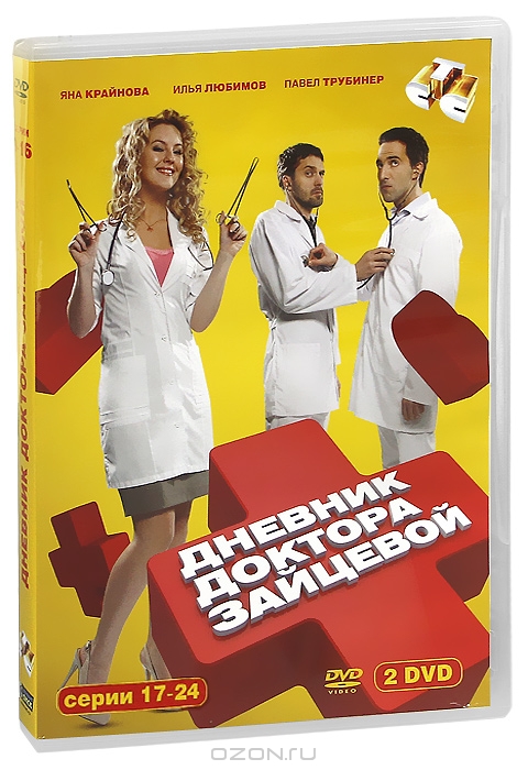 Дневник доктора Зайцевой: Серии 17-24