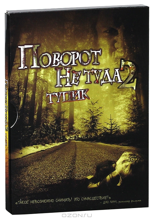 Поворот не туда 2: Тупик