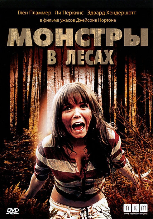 Монстры в лесах