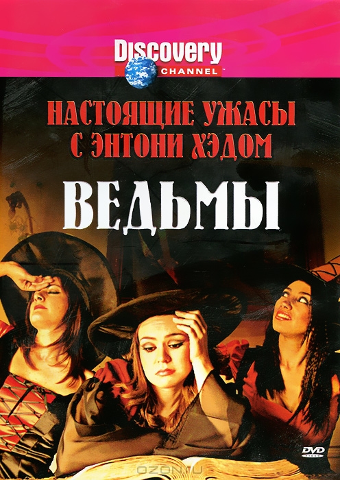 Discovery: Настоящие ужасы с Энтони Хэдом. Ведьмы