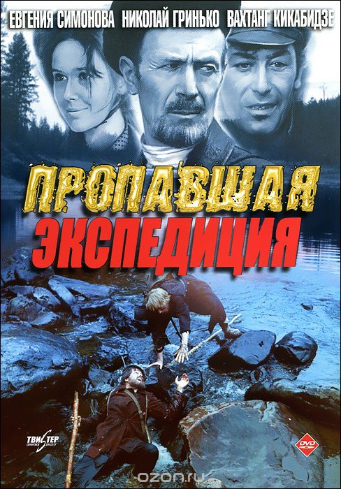 Пропавшая экспедиция