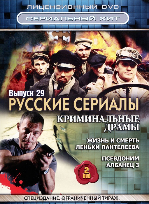 Русские сериалы: Криминальные драмы, выпуск 29: Жизнь и смерть Леньки Пантелеева / Псевдоним Албанец