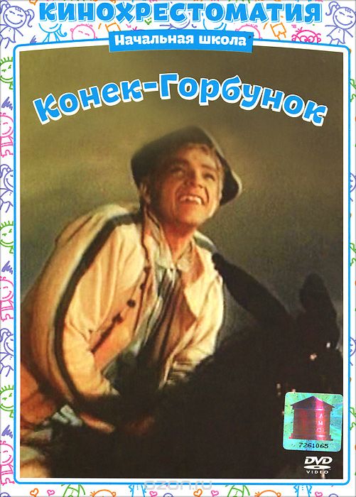 Конек-Горбунок