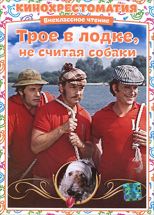 Трое в лодке, не считая собаки