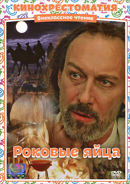 Роковые яйца