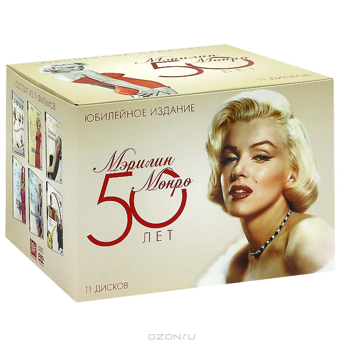 Мэрилин Монро 50 лет: Юбилейное издание