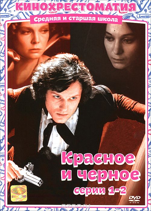 Красное и черное: Серии 1-2