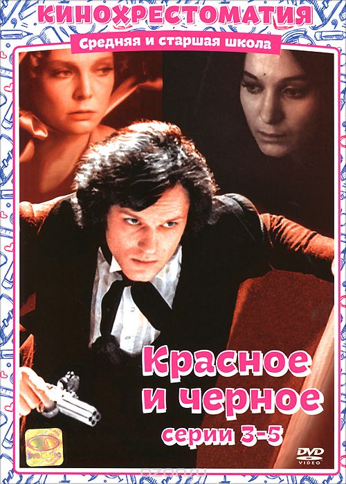Красное и черное: Серии 3-5