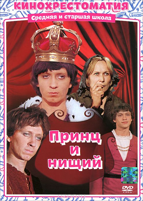 Принц и нищий