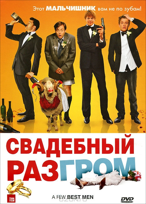 Свадебный разгром