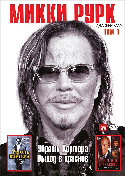 Микки Рурк: Том 1