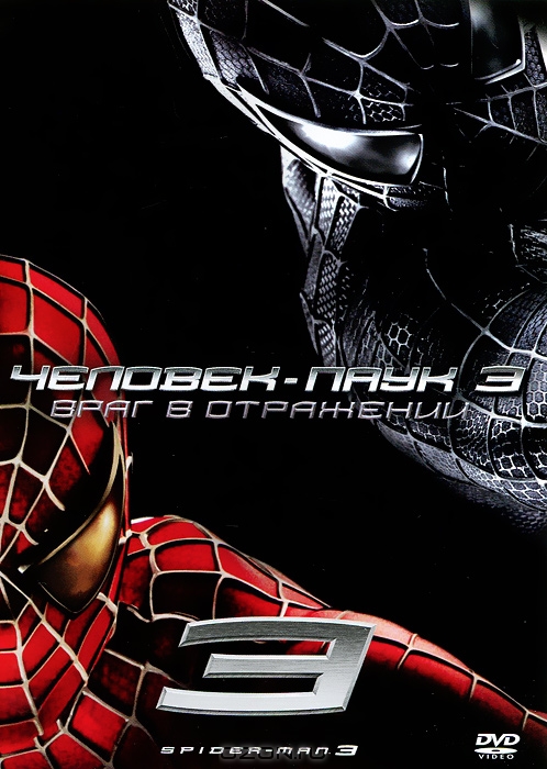 Человек-паук 3: Враг в отражении