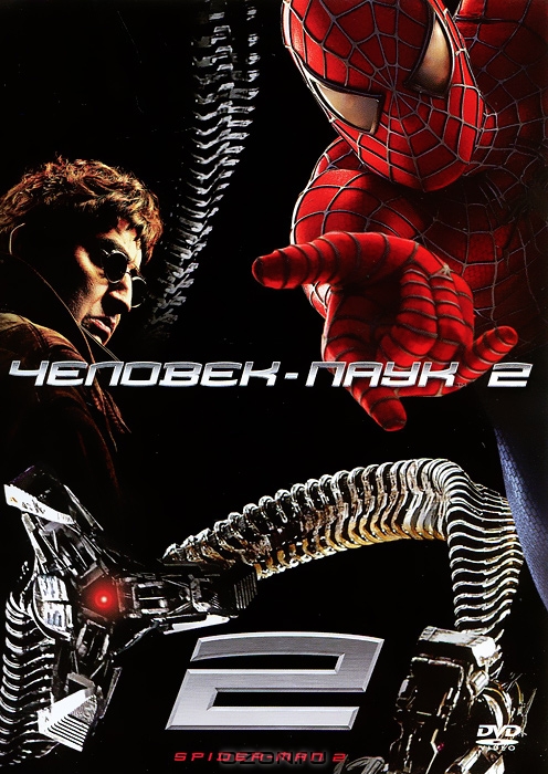 Человек-паук 2