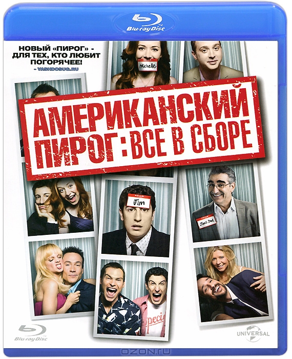 Американский пирог: Все в сборе