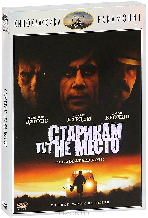 Старикам тут не место