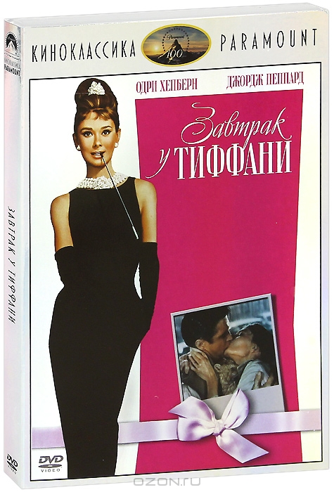 Завтрак у Тиффани