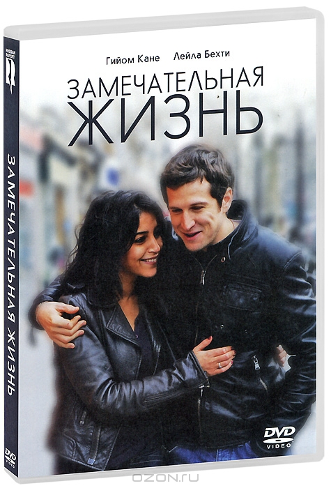 Замечательная жизнь