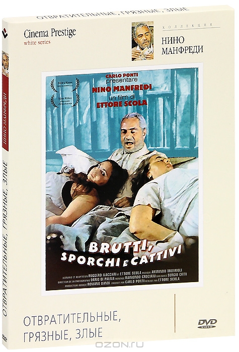 Отвратительные, грязные, злые...