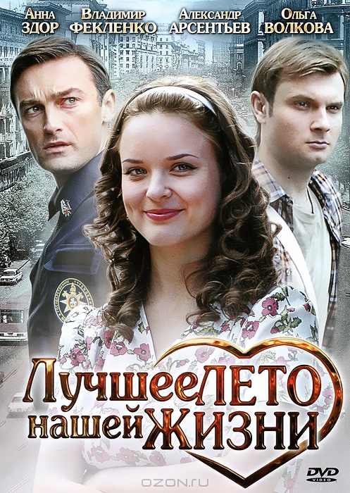 Лучшее лето нашей жизни: Серии 1-4