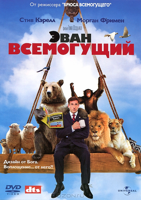 Эван Всемогущий