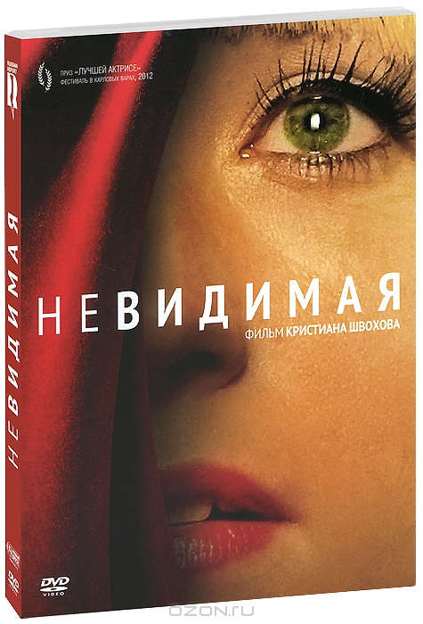 Невидимая