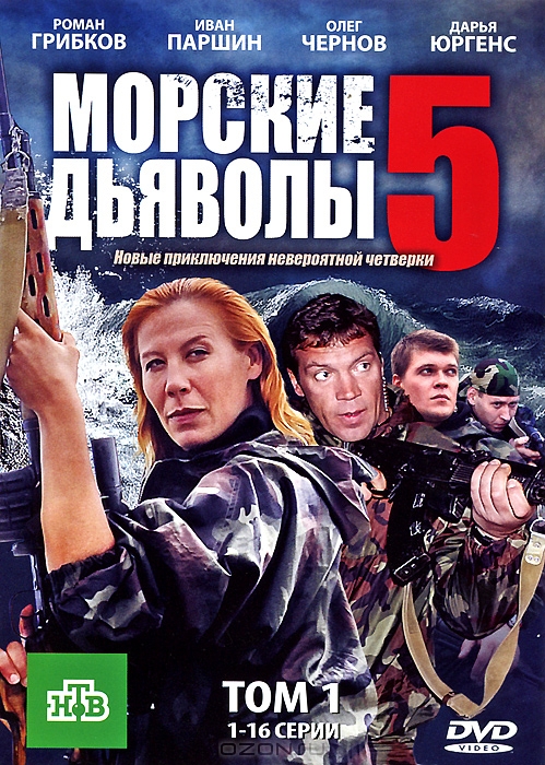 Морские дьяволы 5, серии 1-16