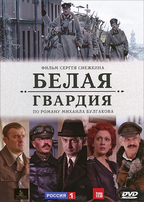 Белая гвардия: Серии 1-4