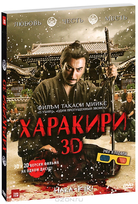 Харакири 3D