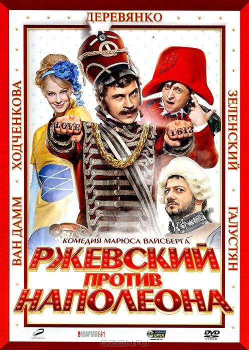 Ржевский против Наполеона