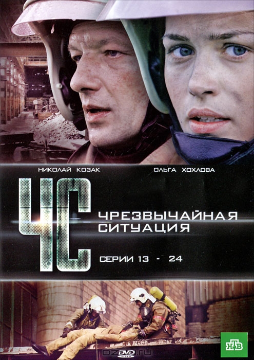 ЧС: Чрезвычайная ситуация, Серии 13-24