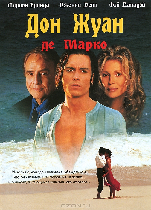 Дон Жуан Де Марко