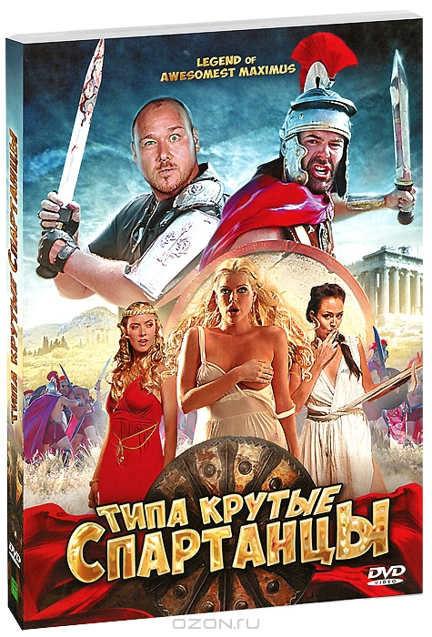 Типа крутые спартанцы