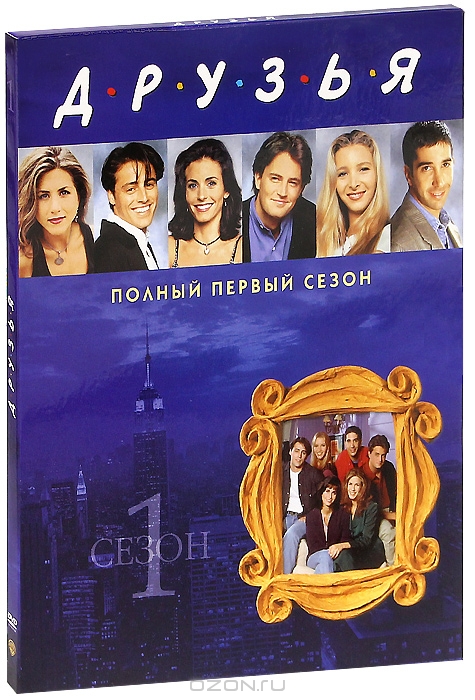 Друзья: Сезон 1, Серии 1-24