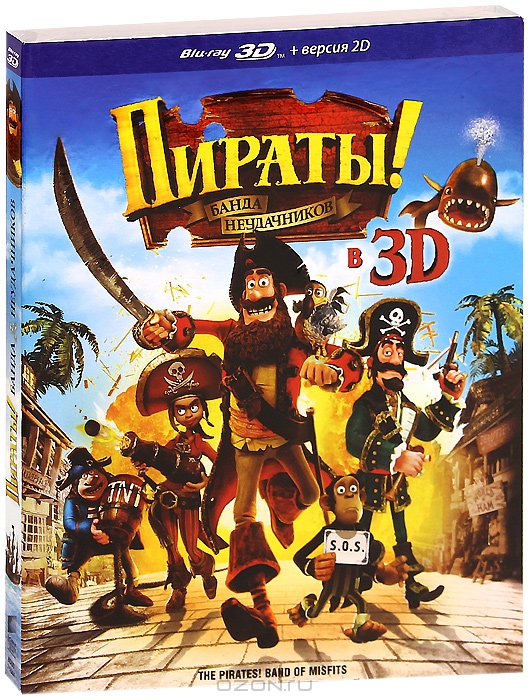 Пираты! Банда неудачников 3D и 2D