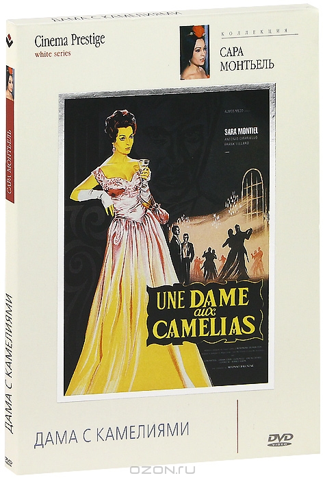 Коллекция Сары Монтьель: Дама с камелиями