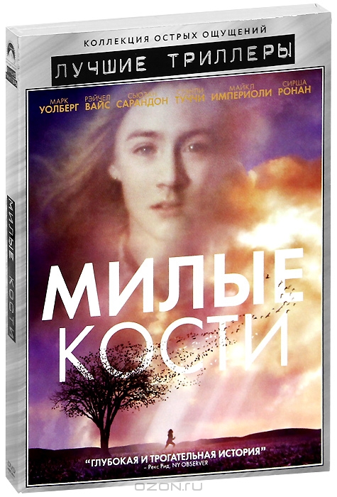 Милые кости