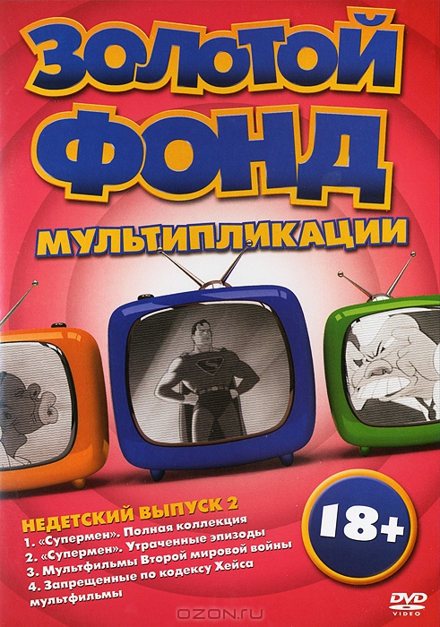 Золотой фонд мультипликации: Недетский выпуск 2
