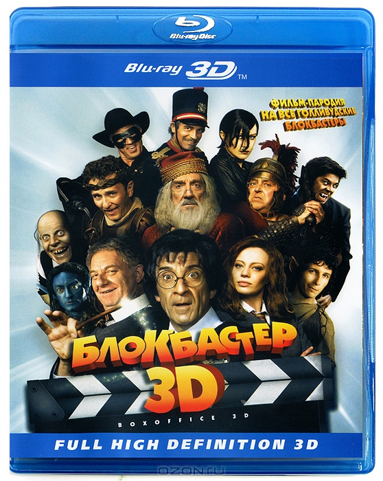 Блокбастер 3D