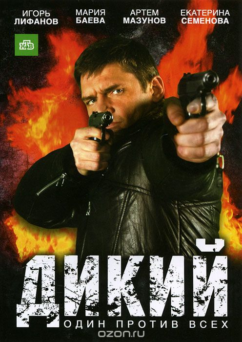 Дикий: Серии 1-16