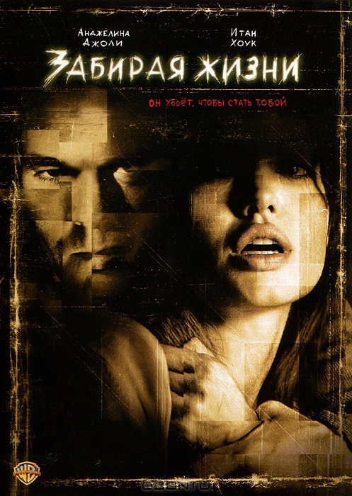 Забирая жизни