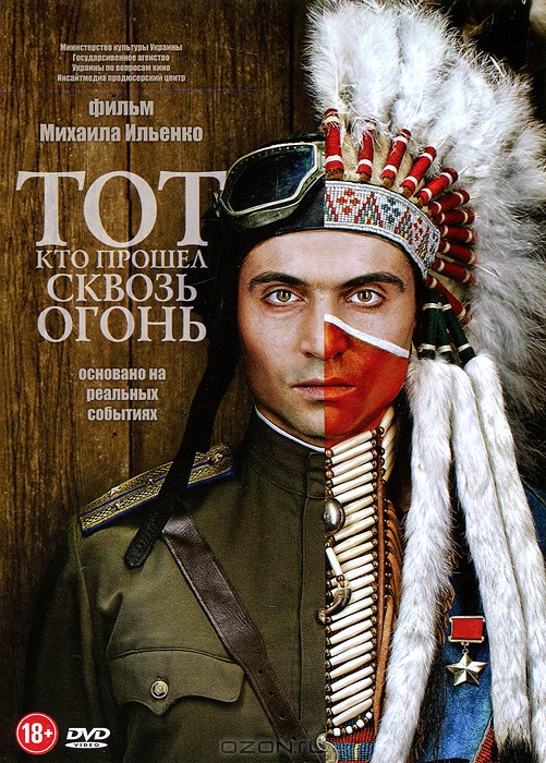 Тот, кто прошел сквозь огонь