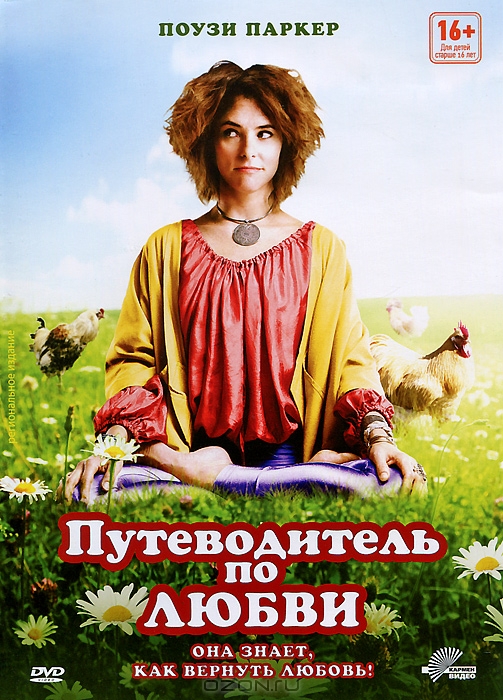 Путеводитель по любви