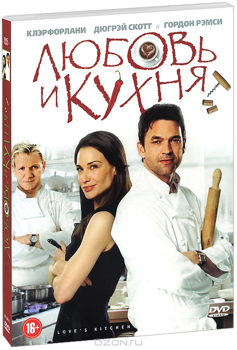 Любовь и кухня