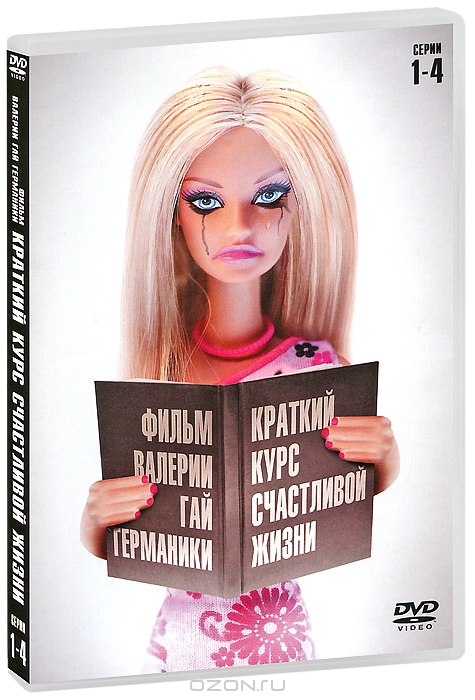 Краткий курс счастливой жизни: Серии 1-4