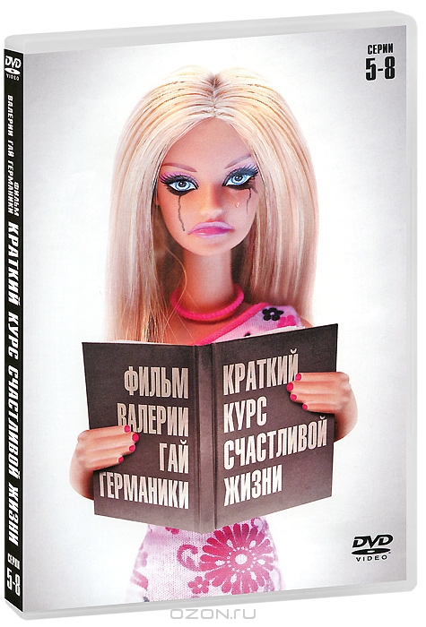 Краткий курс счастливой жизни: Серии 5-8