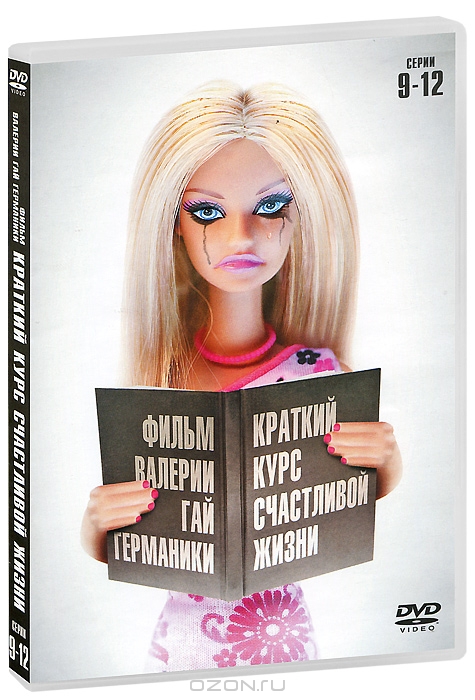 Краткий курс счастливой жизни: Серии 9-12