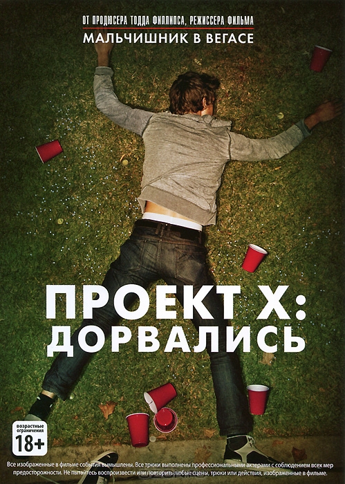 Проект Х: Дорвались